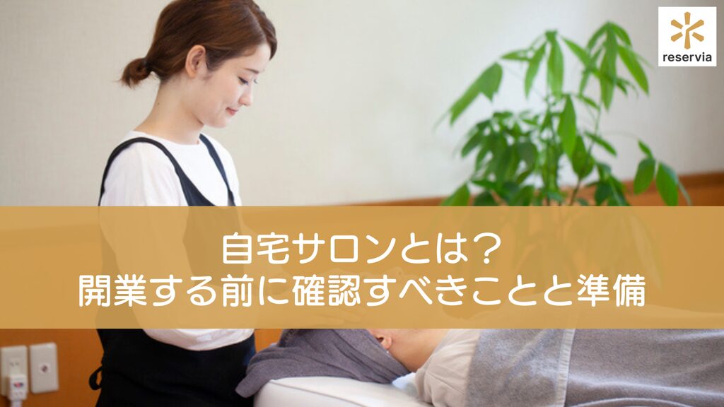 自宅サロンとは？開業する前に必ず確認すべきことと開業前に必要な準備を徹底解説