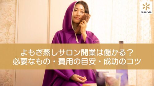 よもぎ蒸しサロン開業は儲かる？必要なもの・費用の目安・成功のコツを徹底紹介