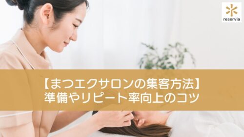 【まつエクサロンの集客方法】集客前にやるべき準備やリピート率向上のコツを紹介