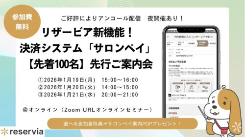リザービア新機能！決済システム「サロンペイ」【先着100名限定】アンコール開催・先行ご案内会