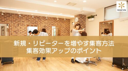 美容室の新規・リピーターを増やす集客方法9選｜集客効果アップのポイントも紹介