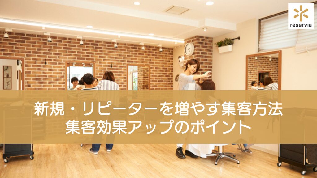 美容室の新規・リピーターを増やす集客方法9選｜集客効果アップのポイントも紹介