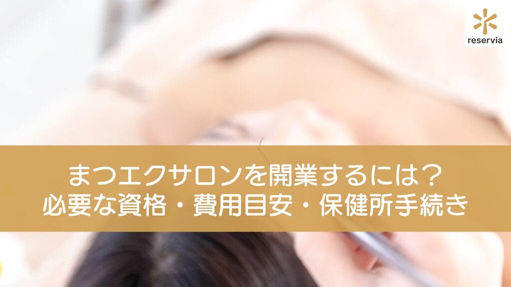 まつエクサロンを開業するには？必要な資格・費用目安・保健所手続きなど開業までの流れを徹底解説