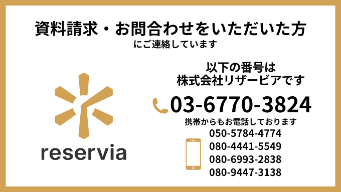 株式会社リザービアの電話番号 03-6770-3824 です