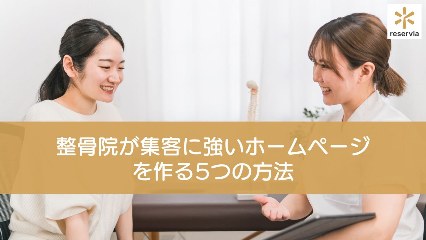 整骨院が集客に強いホームページを作る5つの方法