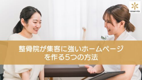 整骨院が集客に強いホームページを作る5つの方法