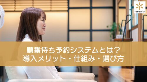 順番待ち予約システムとは？導入メリット・仕組み・選び方まで徹底解説