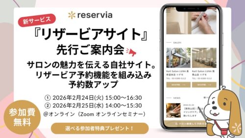 【ご契約店舗様限定】サロンの魅力を伝える自社サイト。リザービア予約機能を組み込み予約数アップ