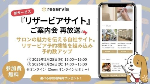 サロンの魅力を伝える自社サイト｜新商品「リザービアサイト」先行ご案内会【先着100名限定】アンコール開催