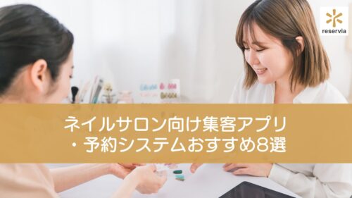 ネイルサロン向け集客アプリ・予約システムおすすめ8選｜LINE予約・リピート改善に強いサービスを比較