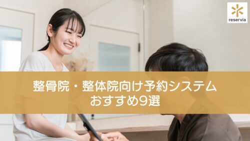 整骨院・整体院向け予約システムおすすめ9選｜LINE予約・リピート改善に強いサービスを比較