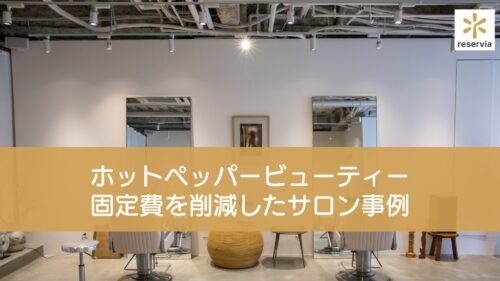 ホットペッパービューティーの手数料は高い？乗り換えで固定費を削減したサロン事例を紹介