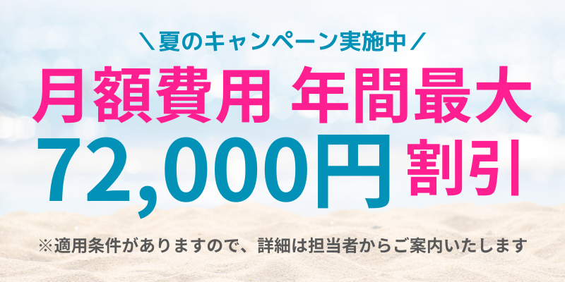 2026年 夏のキャンペーン