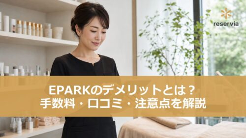 EPARKのデメリットとは？手数料・口コミ・注意点をサロン視点で解説
