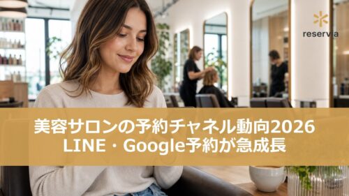 美容サロンのオンライン予約が44%まで拡大｜LINE・Google予約が急増（2026年上半期）