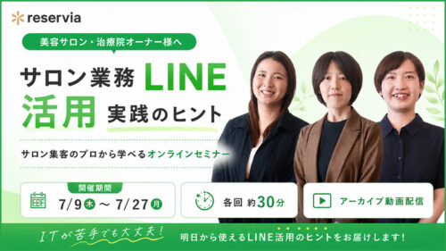 LINE予約を活用した安定的なサロン運営とは？