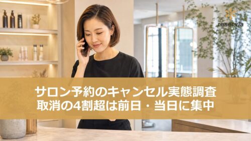 サロン予約のキャンセルは前日・当日で4割超｜当日キャンセルの85%は店舗側の取消処理