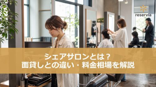 シェアサロンとは？面貸しとの違い・料金相場・メリット・デメリットをサロン視点で解説