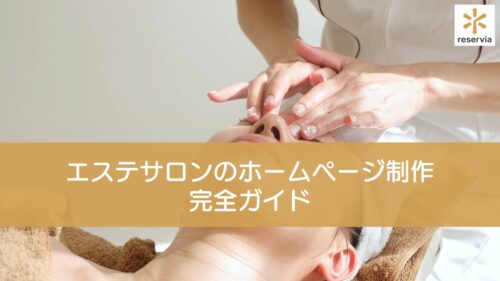 エステサロンのホームページ制作完全ガイド｜集客を最大化するデザインと予約システムの選び方