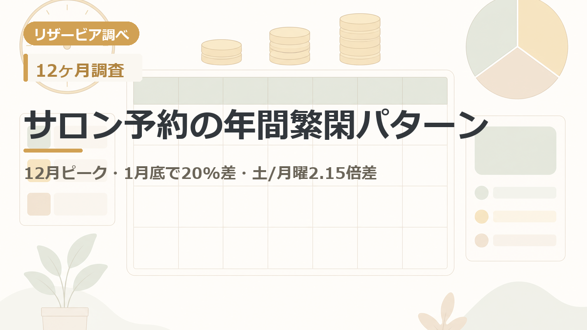 サロン予約の年間繁閑パターン アイキャッチ