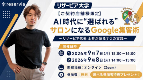 【ご契約店舗様限定】AI時代に“選ばれる”サロンになるGoogle集客術