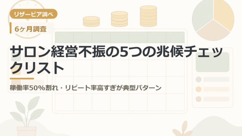 サロン経営不振の5つの兆候チェックリスト｜稼働率50%割れ・リピート率高すぎが典型パターン