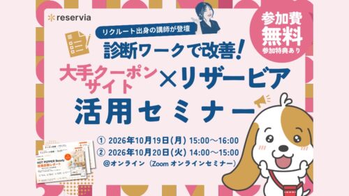 【ご契約店舗様限定】診断ワークで改善！大手クーポンサイト×リザービア活用セミナー