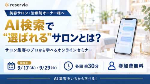 AIが勝手にあなたのサロンをお勧めする！？“取りこぼしゼロ”の集客の受け皿のつくり方