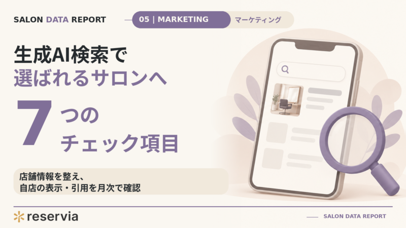 サロンが生成AI検索で選ばれるための7つのチェック項目｜Google Search Console 生成AI実績レポートで自店を測る